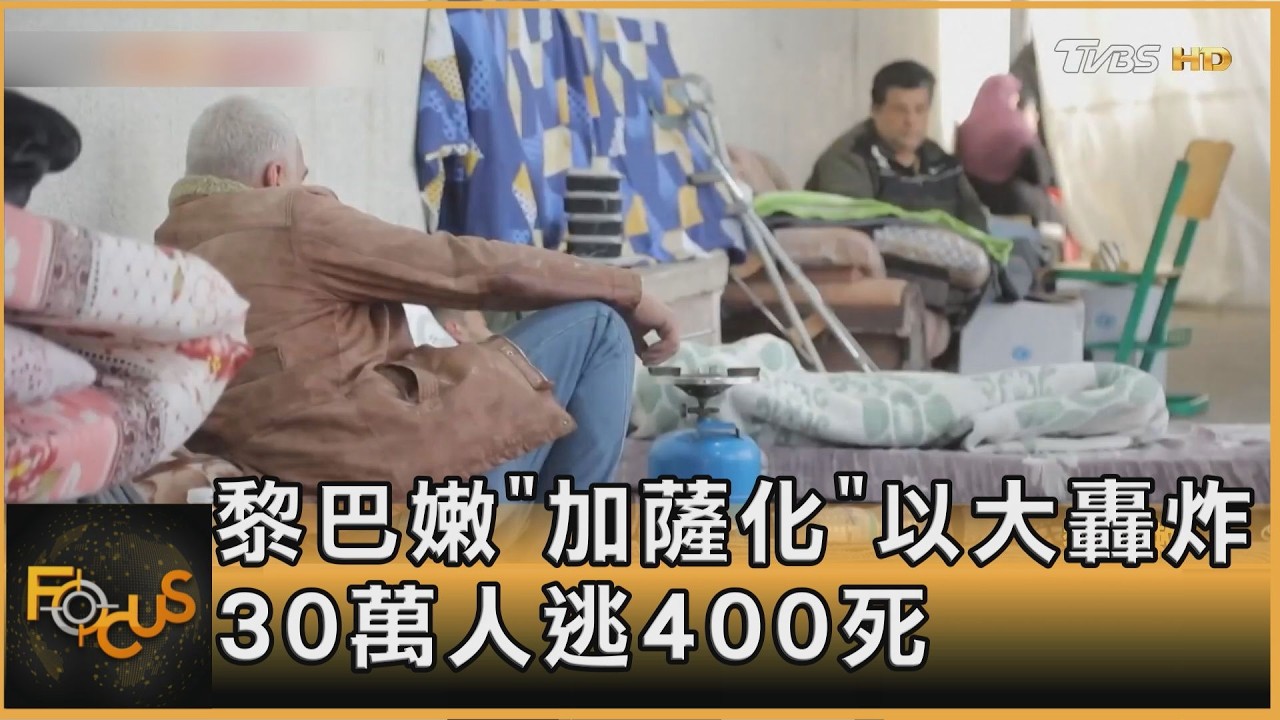 黎巴嫩「加薩化」以大轟炸 30萬人逃400死｜方念華｜FOCUS全球新聞20260309 @tvbsfocus