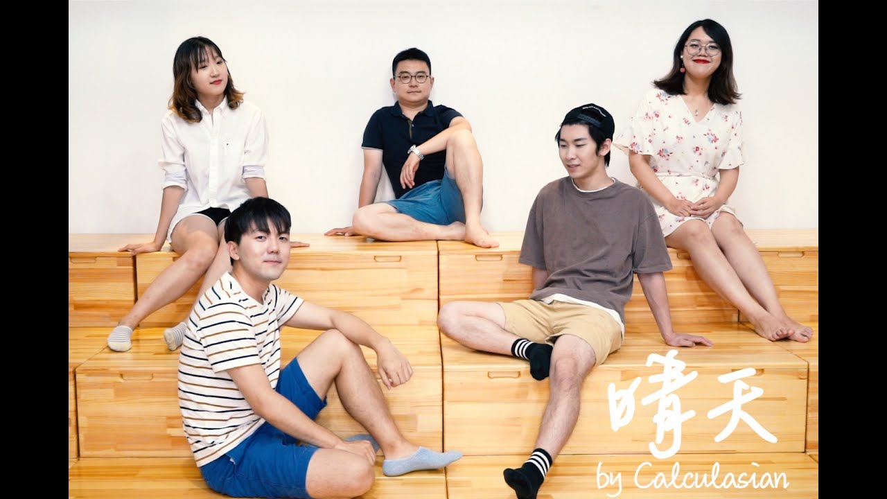阿卡贝拉【晴天】【周杰伦】黎子明Calculasian纯人声乐团翻唱