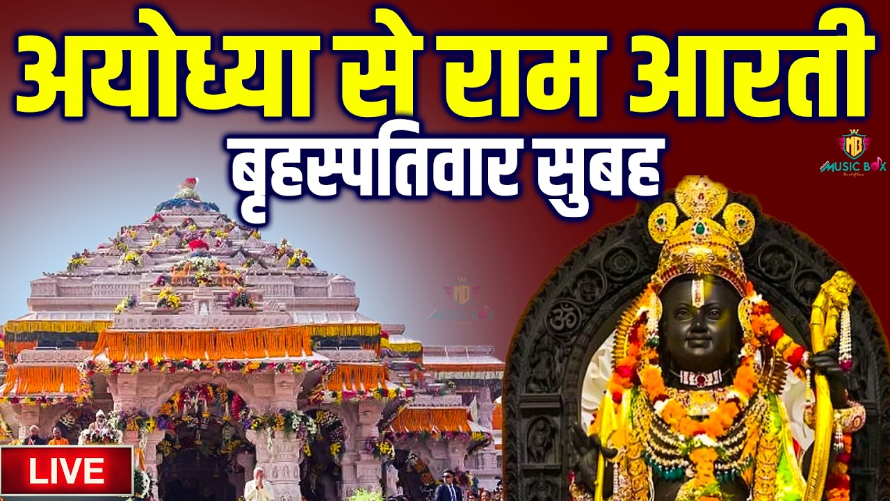 LIVE : राम लला के दर्शन || अयोध्या से लाइव || राम मंदिर से लाइव_Ram Mandir ShubhDarshan