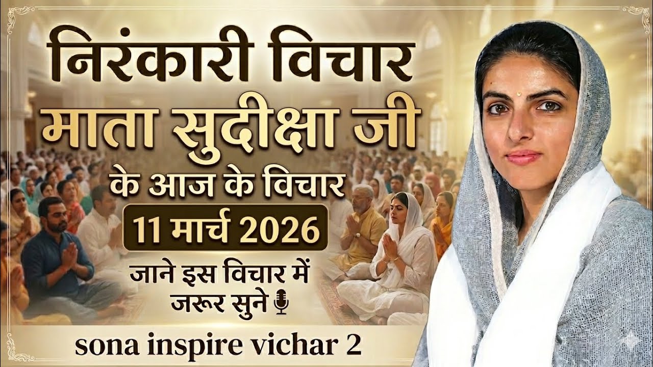 माता सुदिक्षा जी के विचार | Mata Sudiksha Ji Vichar Today 11 मार्च 2026 Nirankari Vichar#video