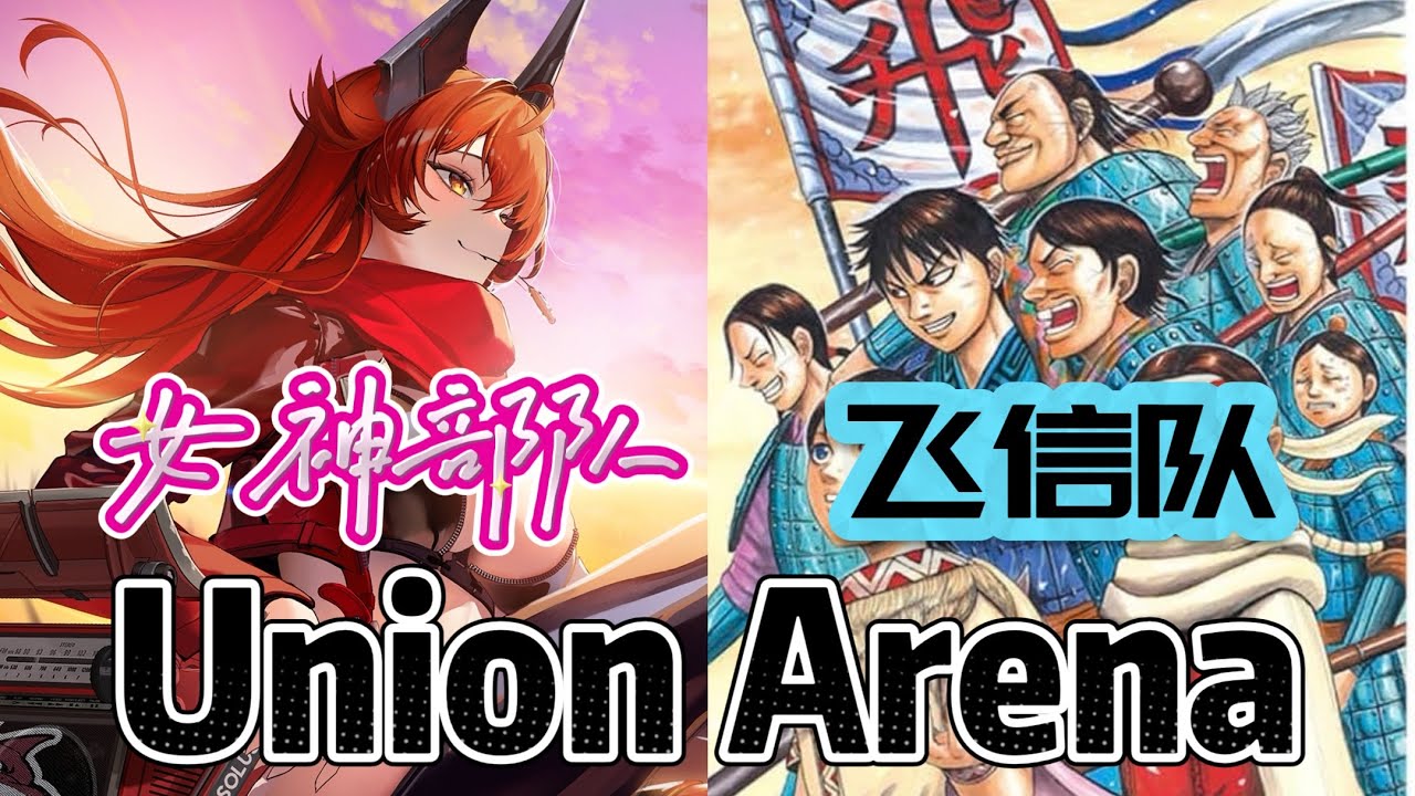 Union Arena ユニアリ 対戦 女神部队 VS 飞信队