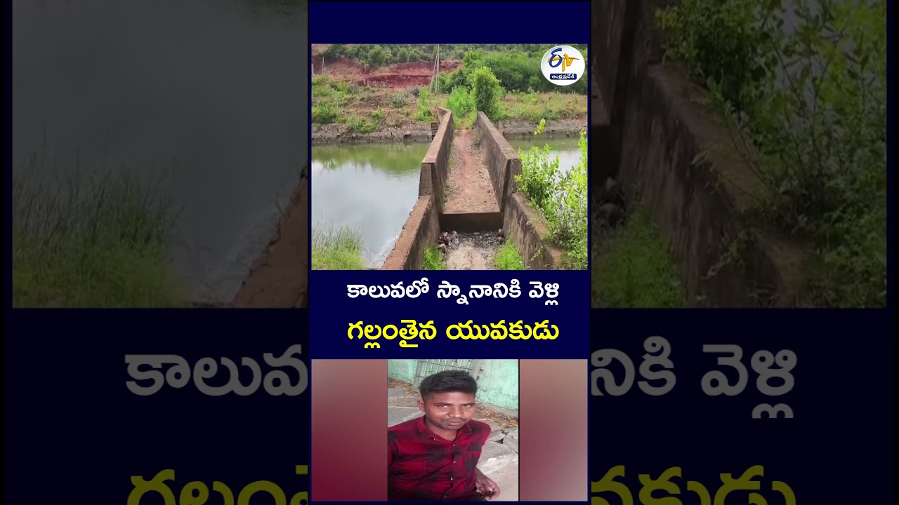 కాలువలో స్నానానికి వెళ్లి గల్లంతైన యువకుడు#YouthMissing #CanalAccident #DrowningIncident