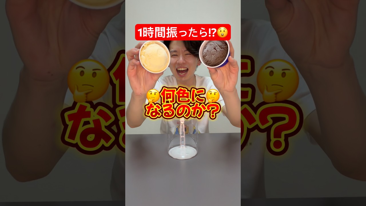 #icecream #検証#実験#アイス混ざらない#1時間振ってみた
