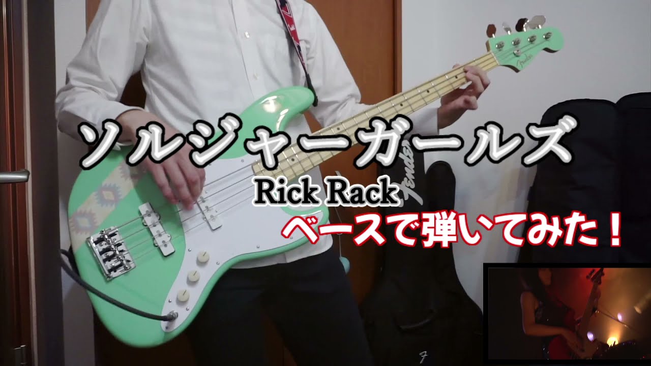【Rick Rack / ソルジャーガールズ】ベースで弾いてみた！