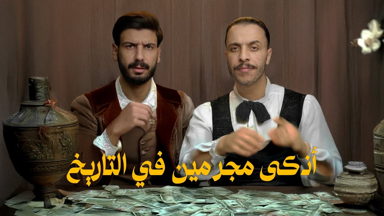 قصّة أكبر مزوّر أموال في التّاريخ، طبع أموال حقيقيّة 😱
