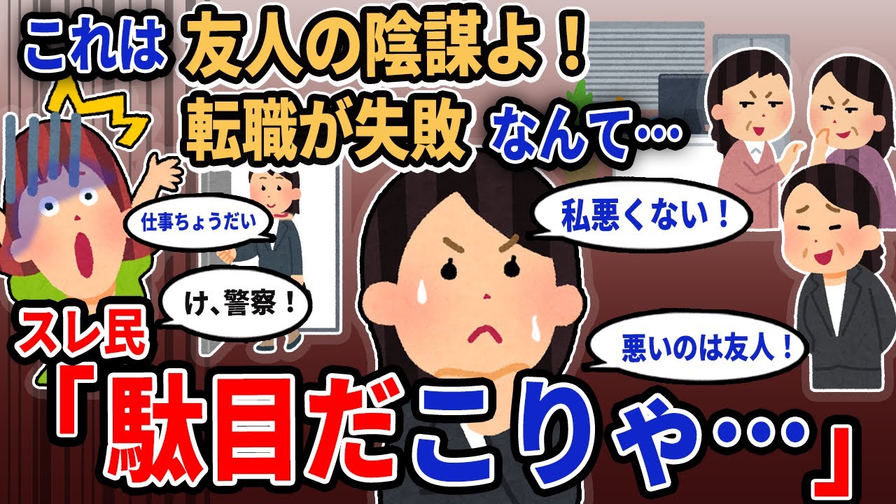 【報告者キチ】「これは友人の陰謀よ！転職が失敗なんて…」→スレ民「駄目だこりゃ…」【2chゆっくり解説】