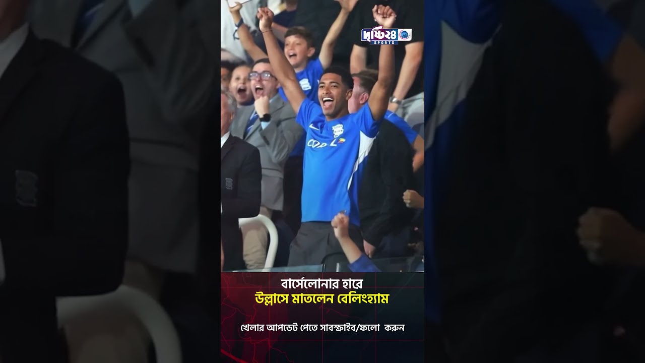 বার্সার হারে বেলিংহ্যাম এর বুনো উল্লাস | Drishti 24 Sports