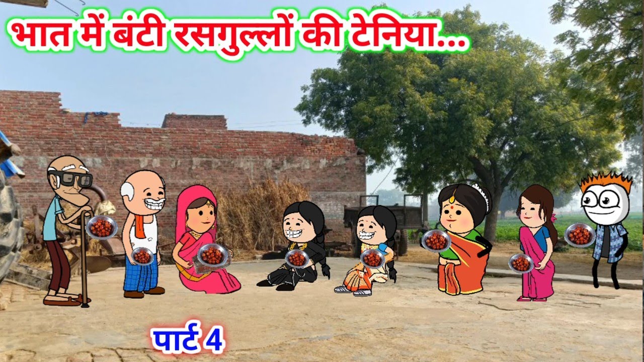 भात में बंटी रसगुल्लों की टेनिया😀| tween craft video | gadariya ki comedy | Tween Top |