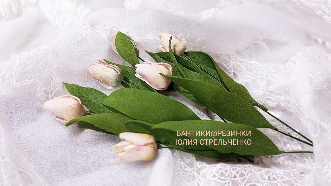 Тюльпаны из фоамирана🌷🌷🌷МК от Юлии Стрельченко