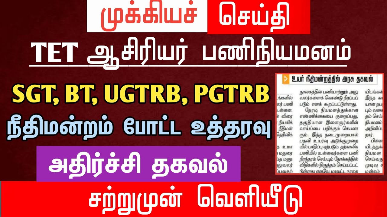 🔴 SGT, BT, PGTRB உயர்நீதிமன்றம் அரசுக்கு அதிரடி உத்தரவு | அதிர்ச்சி தகவல் | tntet latest update 