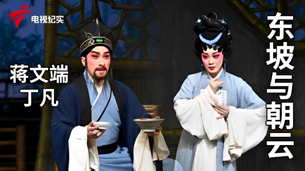 《东坡与朝云》完整版，蒋文端、丁凡主演【剧场连线】粤剧|Cantonese Opera