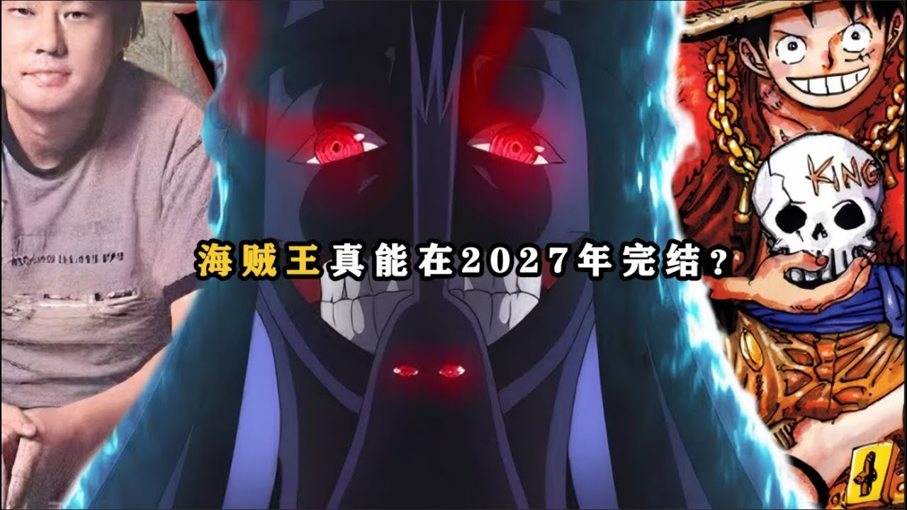 海贼王真能在2027年完结么？