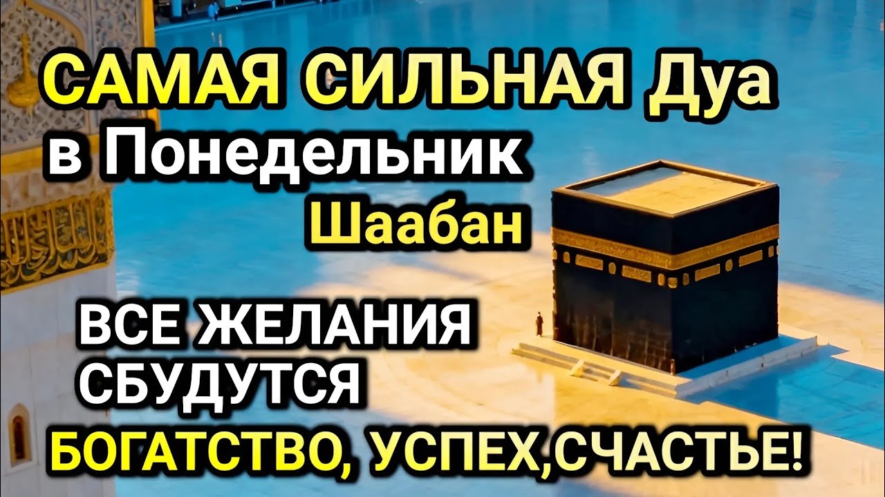 САМАЯ СИЛЬНАЯ ДУА в Понедельник! ЖЕЛАНИЯ СБУДУТСЯ, ПРОБЛЕМЫ ИСЧЕЗНУТ!БОГАТСТВО, УСПЕХ,СЧАСТЬЕ!