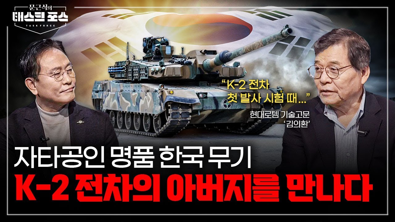 [38회] 세계를 사로잡은 명품 전차, K-2의 아버지를 만나다!ㅣ문근식의 태스크 포스 [문태포🔎] /YTN2 밀덕스