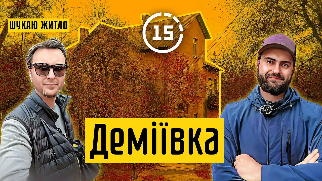 Деміївка: таємничі будинки, незаконні новобудови і Совські ставки! 15-ти хвилинне місто Київ