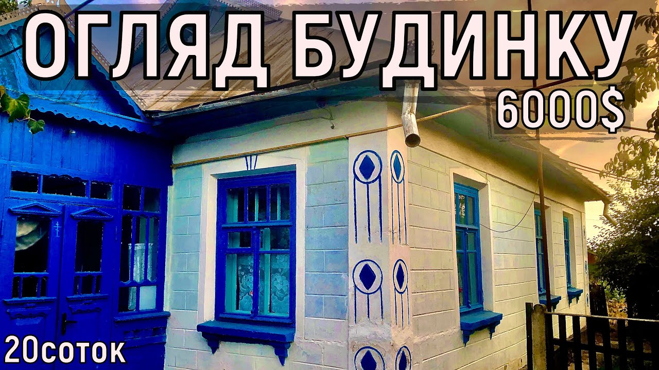 Огляд будинку в селі за 6000$ 20соток ПРОДАЖ