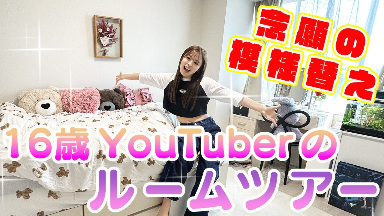 【初公開】恋する私のリニューアルした部屋紹介！！【ルームツアー】