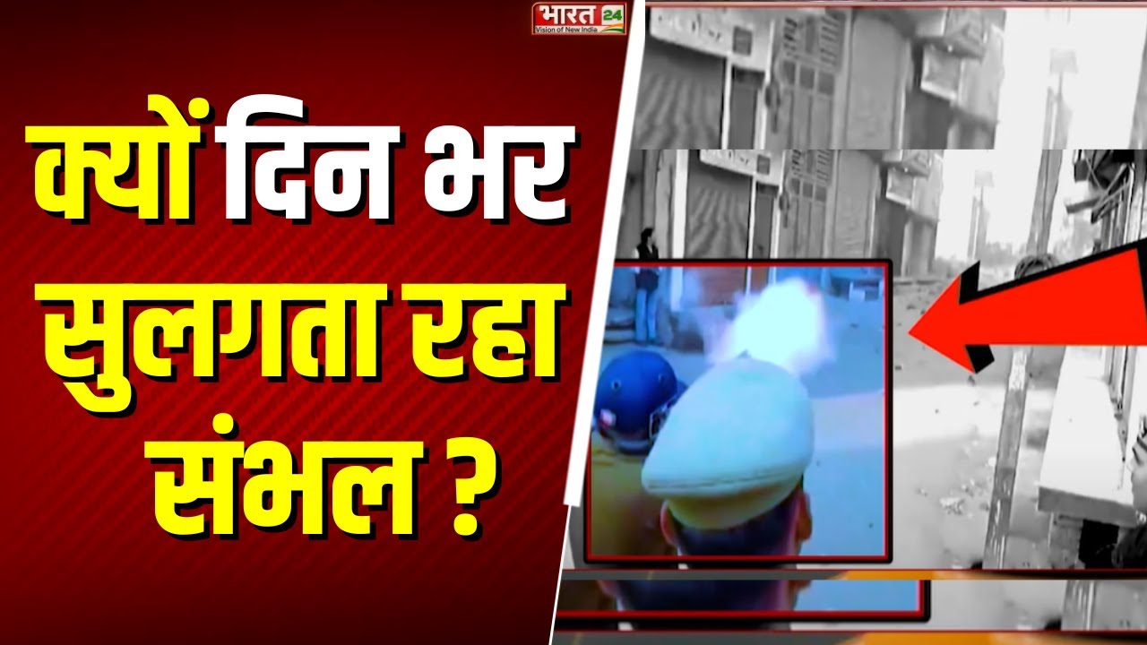 Sambhal Masjid Survey Dispute: संभल में मस्जिद के सर्वे के दौरान भड़की हिंसा | Mosque | Forces