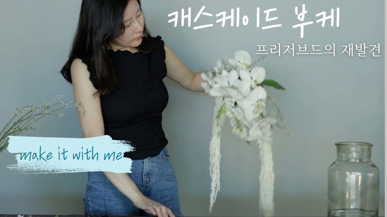 자연과 인공의 조화로움 | 캐스케이드 부케 | 몽소플레르