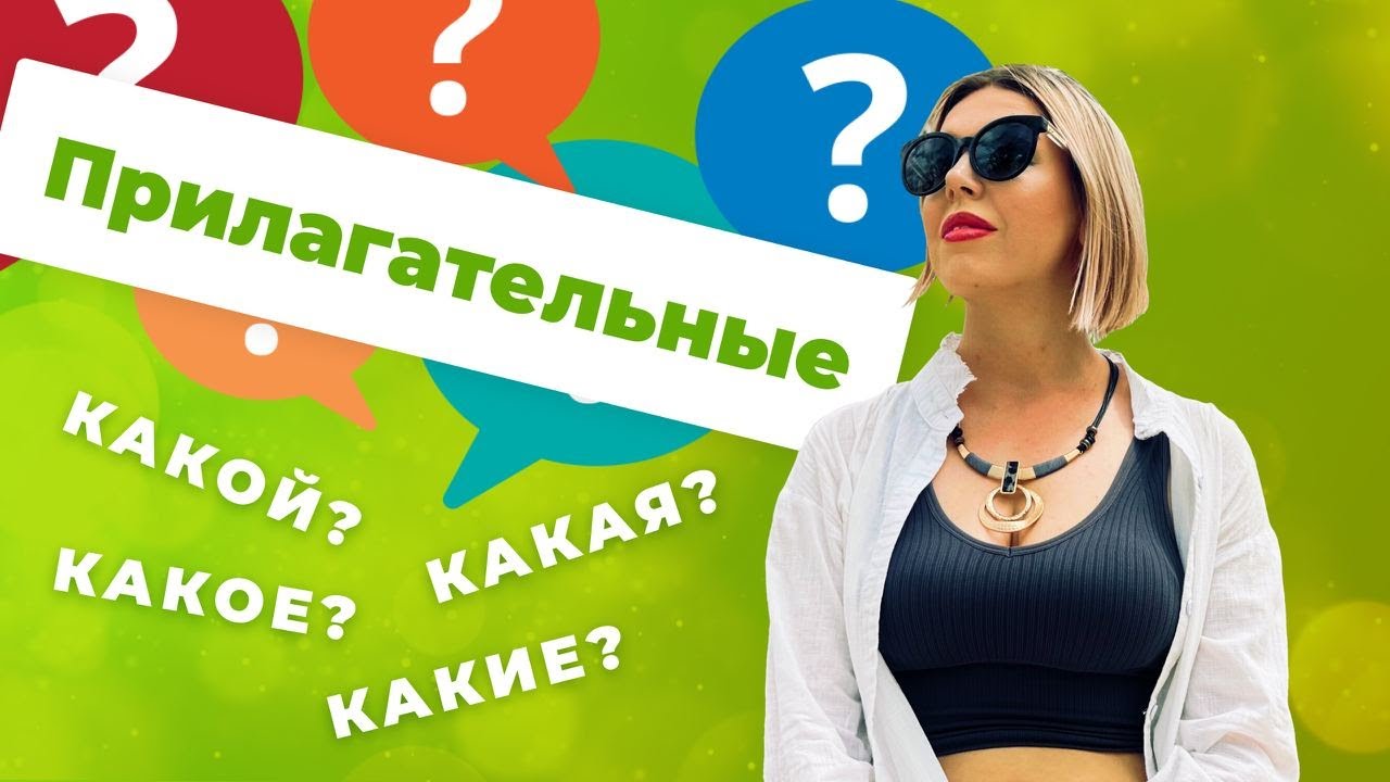 Прилагательные. Какой? Какая? Какое? Какие?