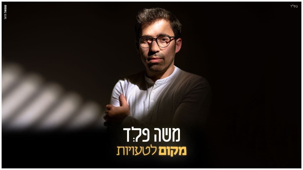 משה פלד - מקום לטעויות | Moshe Feld - Makom Letauyot