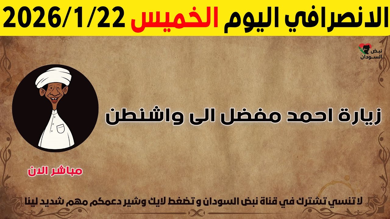 الانصرافي اليوم الخميس 22-1-2026