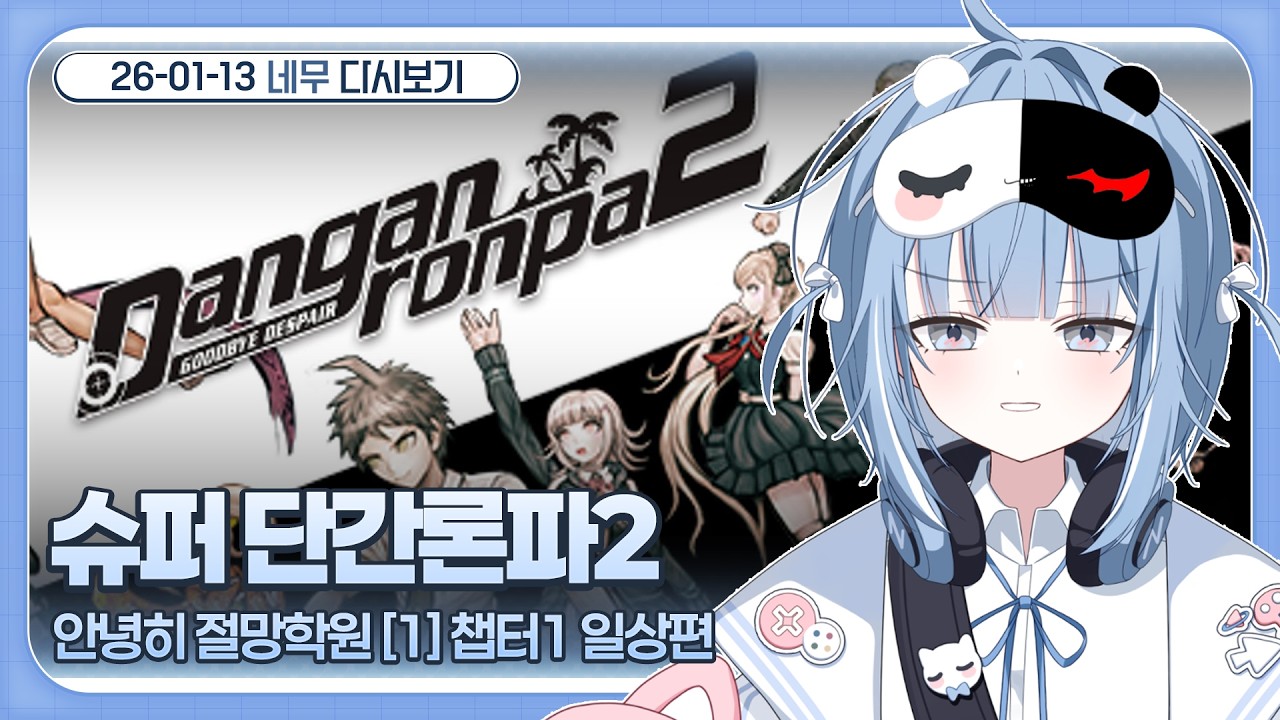 [2026-01-13 네무 다시보기] 슈퍼 단간론파 2: 안녕히 절망학원 [1] 챕터1 일상편