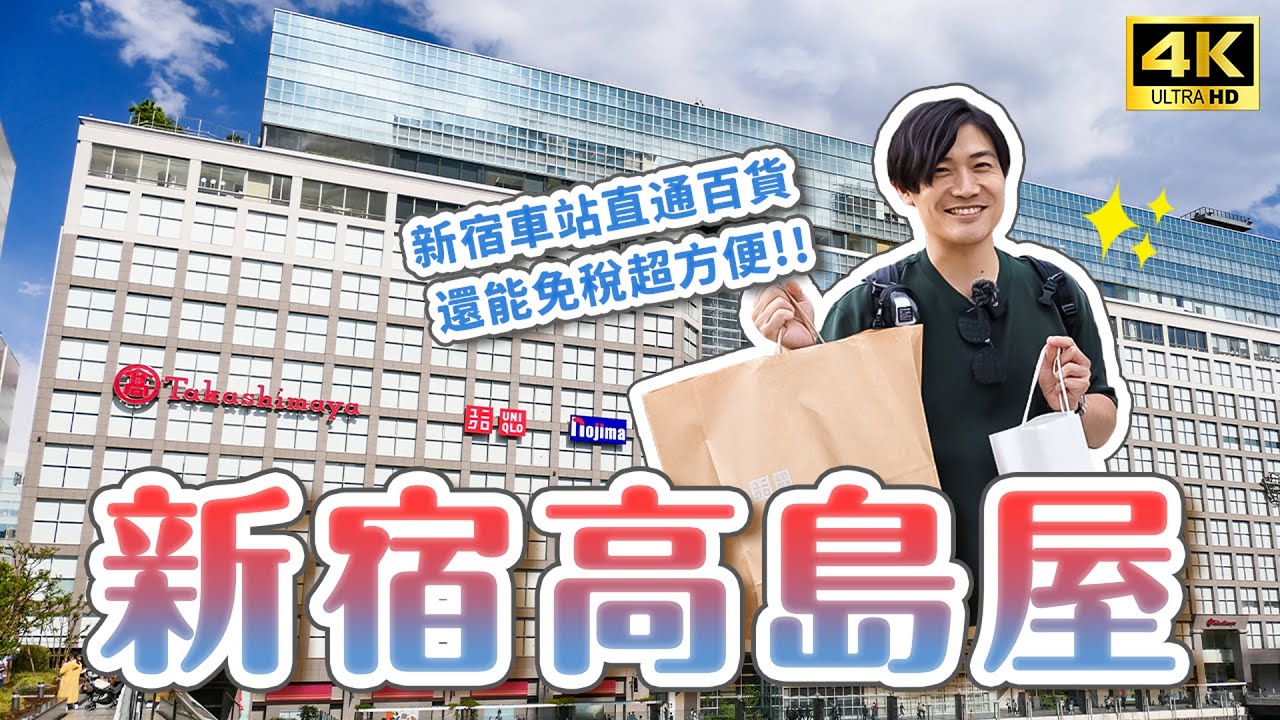 新宿高島屋百貨購物攻略🔥日本伴手禮推薦、必買專櫃彩妝＆家電生活用品、新宿車站直通2分鐘就到、提供免稅服務｜東京自由行・日本旅遊4K VLOG