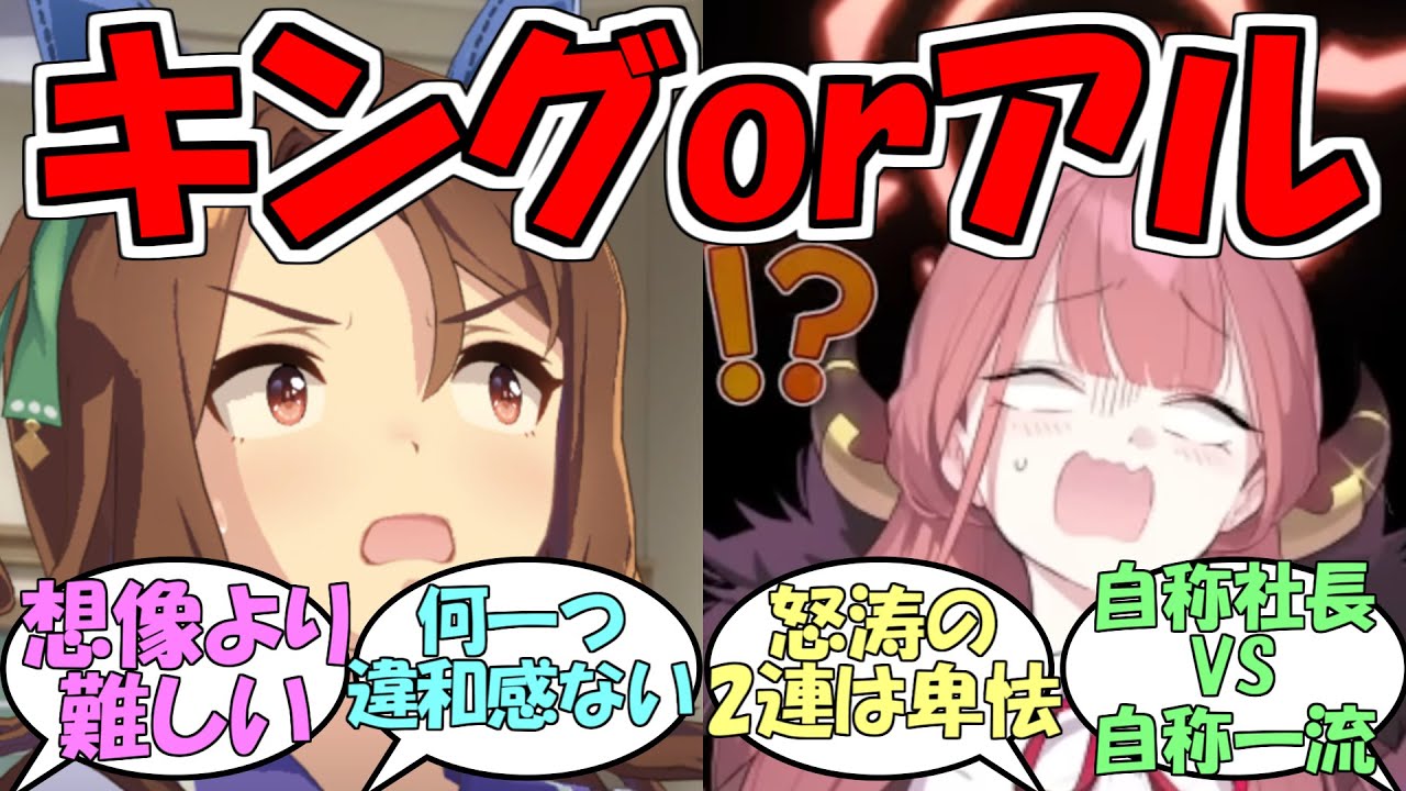 『キングヘイローか陸八魔アルかクイズ』に対するみんなの反応【ウマ娘プリティーダービー】