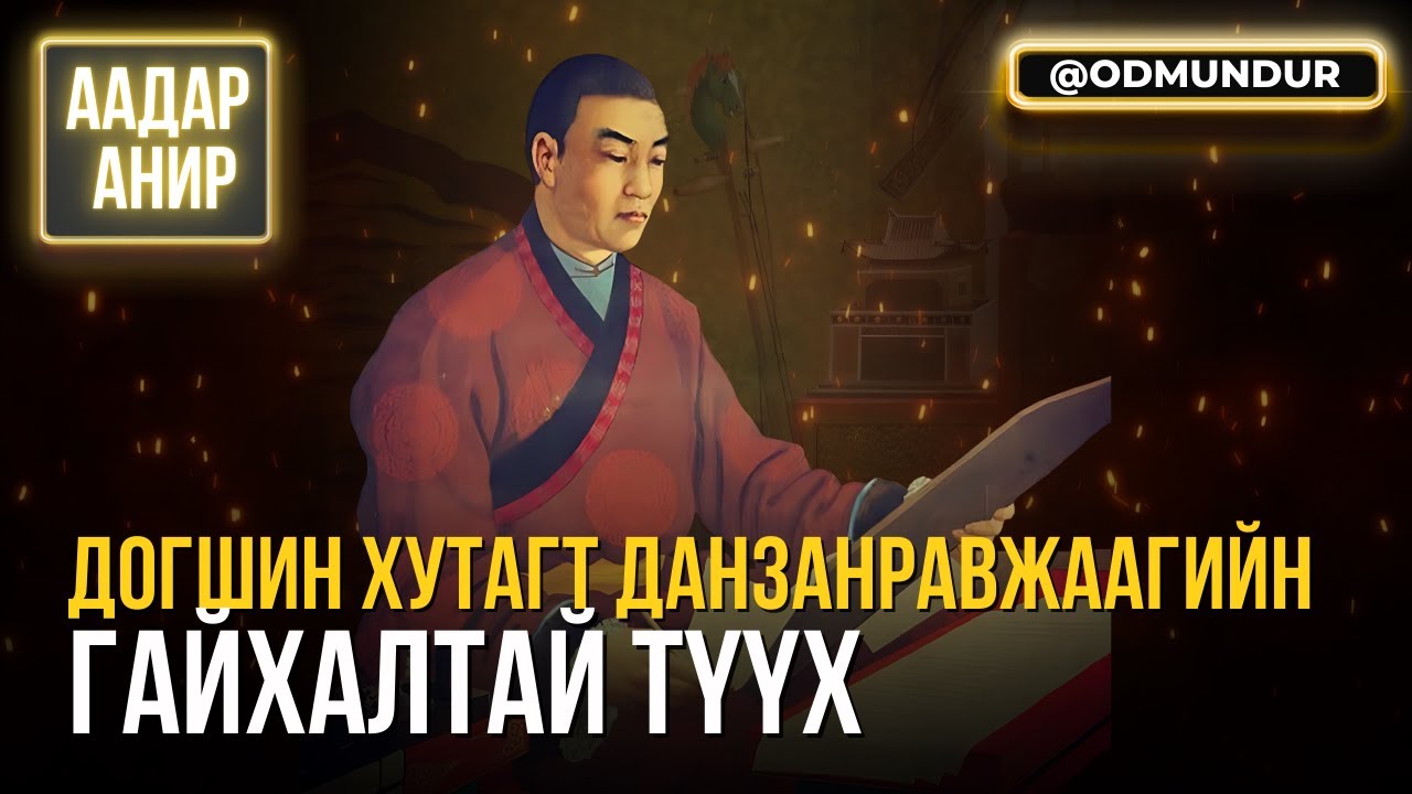 Догшин хутагт Данзанравжаагийн гайхалтай түүх - ААДАР АНИР