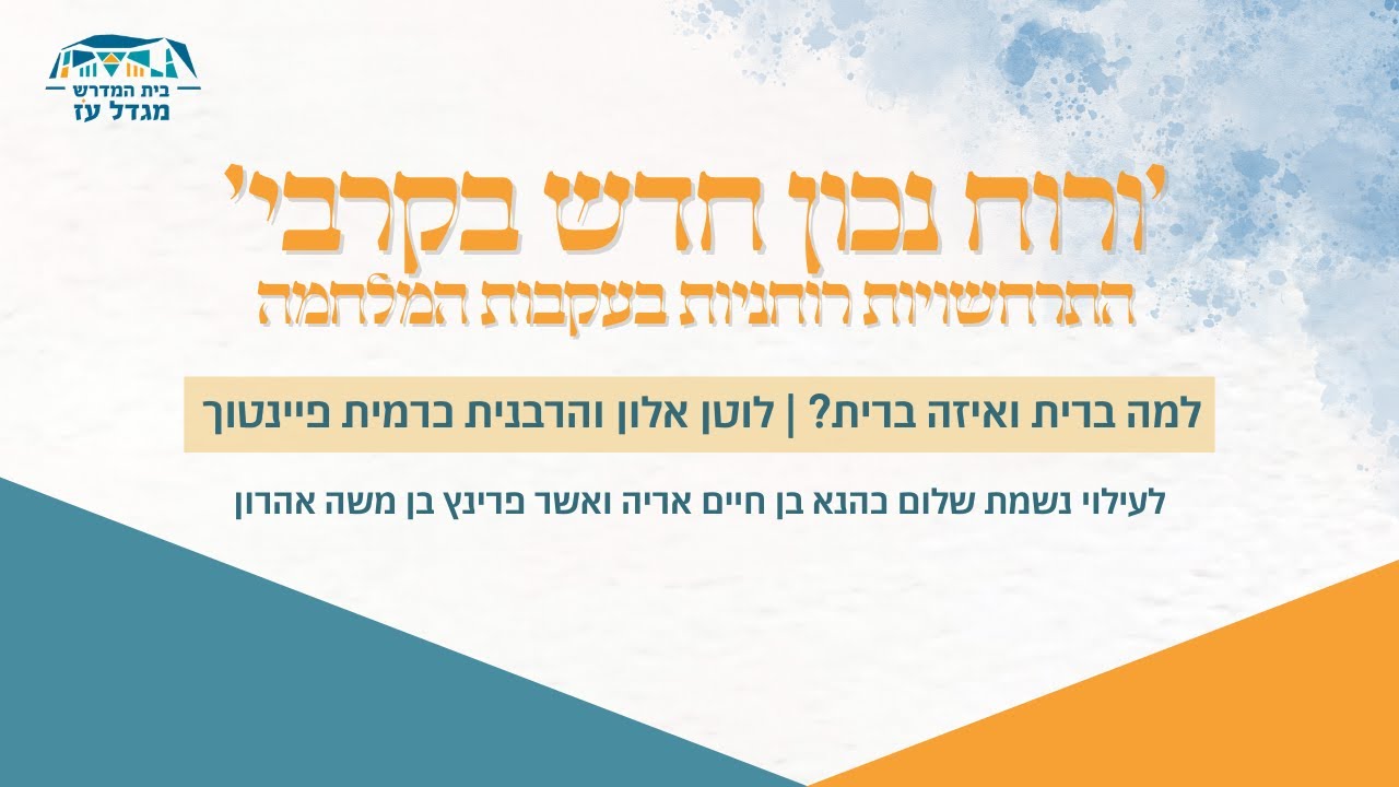 למה ברית ואיזו ברית? | לוטן אלון והרבנית כרמית פינטוך | ימי עיון חנוכה תשפ
