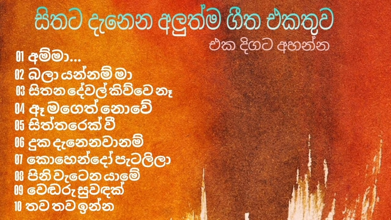 සිංහල සින්දු| සිතට දැනෙන අලුත් ගීත | AI T Songs