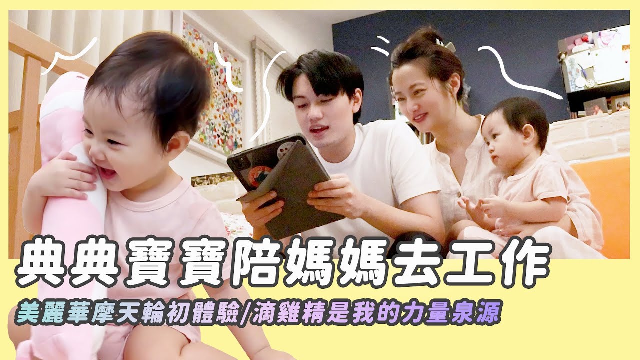 典典寶寶陪媽媽工作/美麗華摩天輪/子銓音樂劇清唱/滴雞精是我的力量泉源