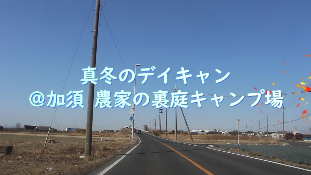 新年１回目のデイキャン＠加須