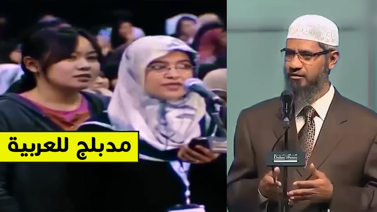 سؤال خطير تستحي الفتاة ان تسأله وهو يراود كل مسلم .. إجابة رائعة من ذاكر نايك ! | مدبلج للعربية