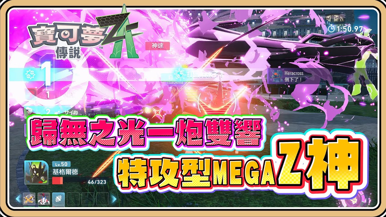 特化！歸無之光一炮雙響【寶可夢傳說Z-A】特攻型MEGA基德爾德✨投入線上對戰行不行？物攻／特攻哪個好？【#鬼鬼】Pokémon LEGENDS Z-A (中文字幕)