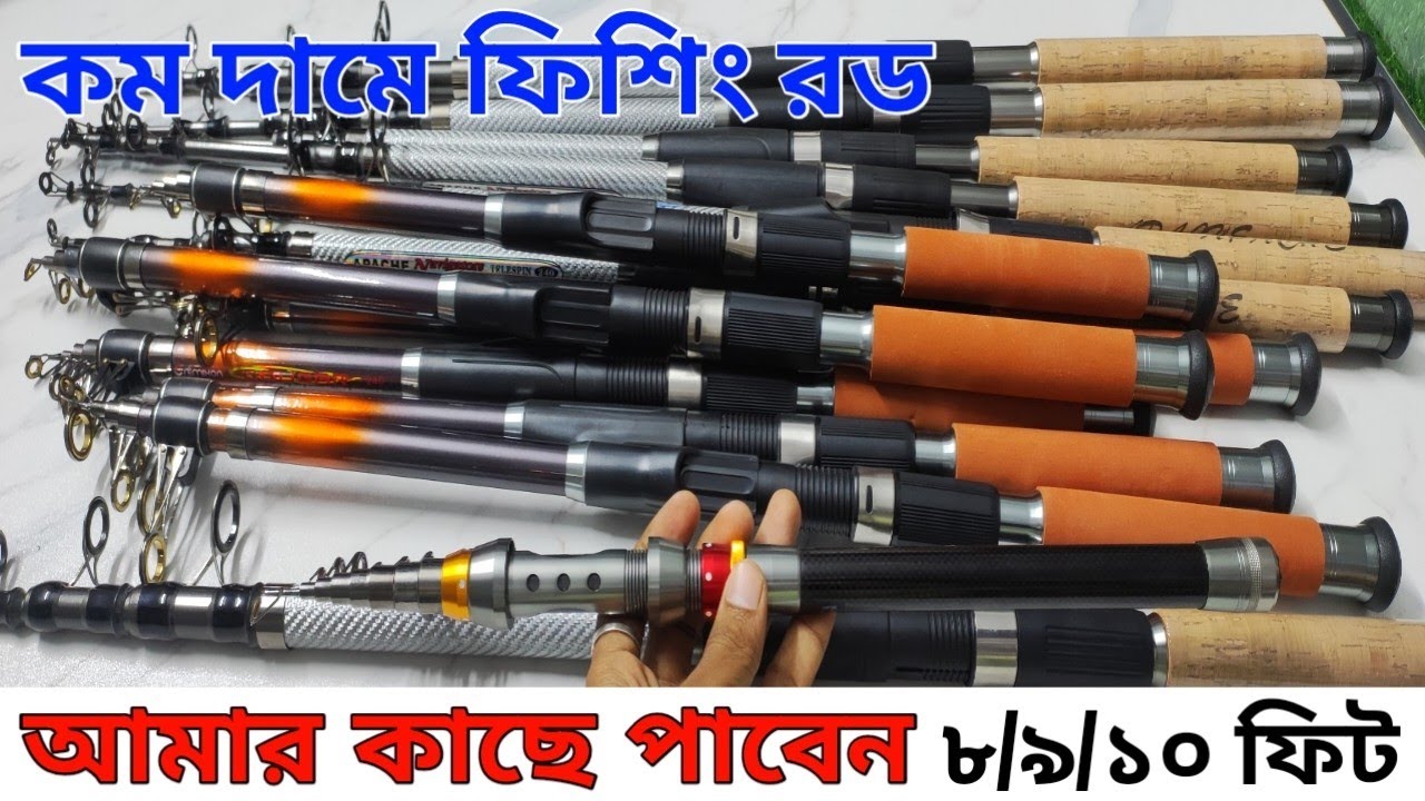 কম দামে ফিশিং রড আমার কাছে পাবেন।  August 30, 2025