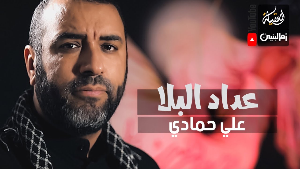 عداد البلا | علي حمادي | محرم 1443 هـ |