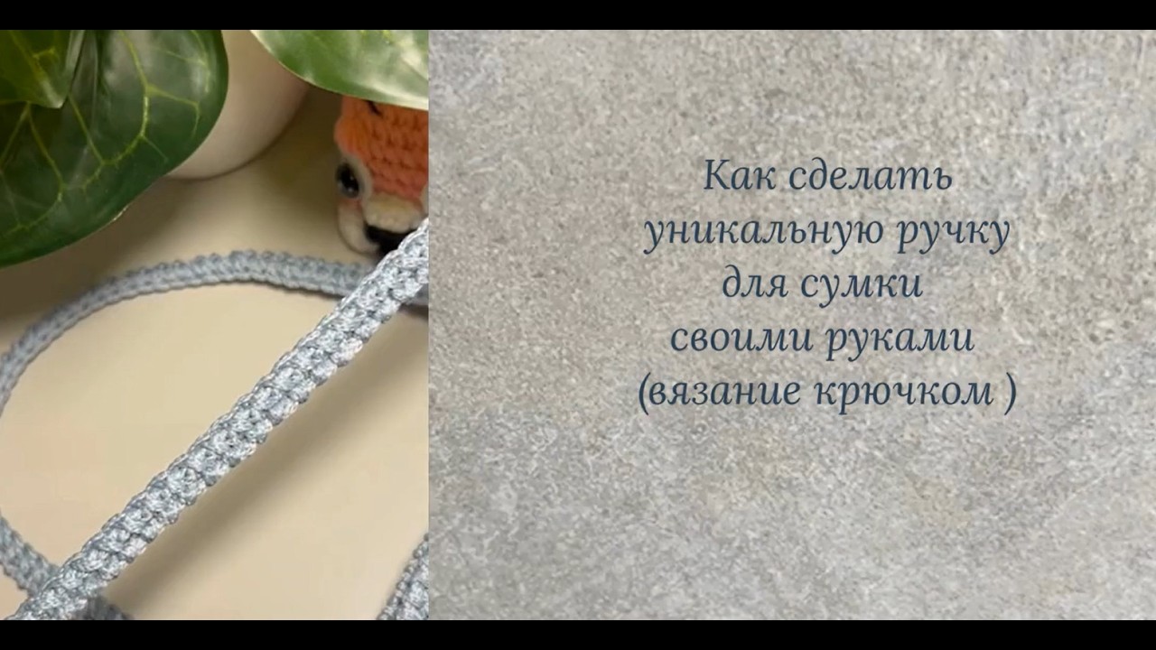 Ручка для сумки #handmade #crochet #diy