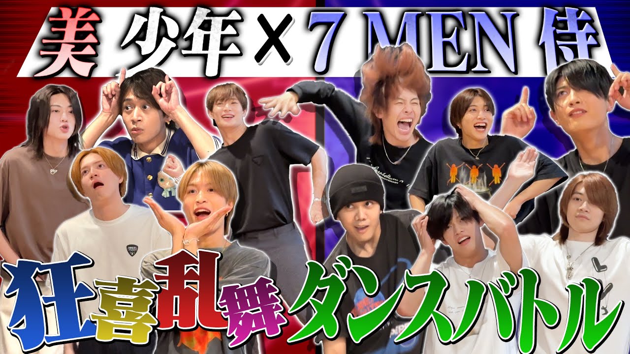 美 少年【7 MEN 侍とコラボ~ダンスしりとり】狂喜乱舞で踊る！