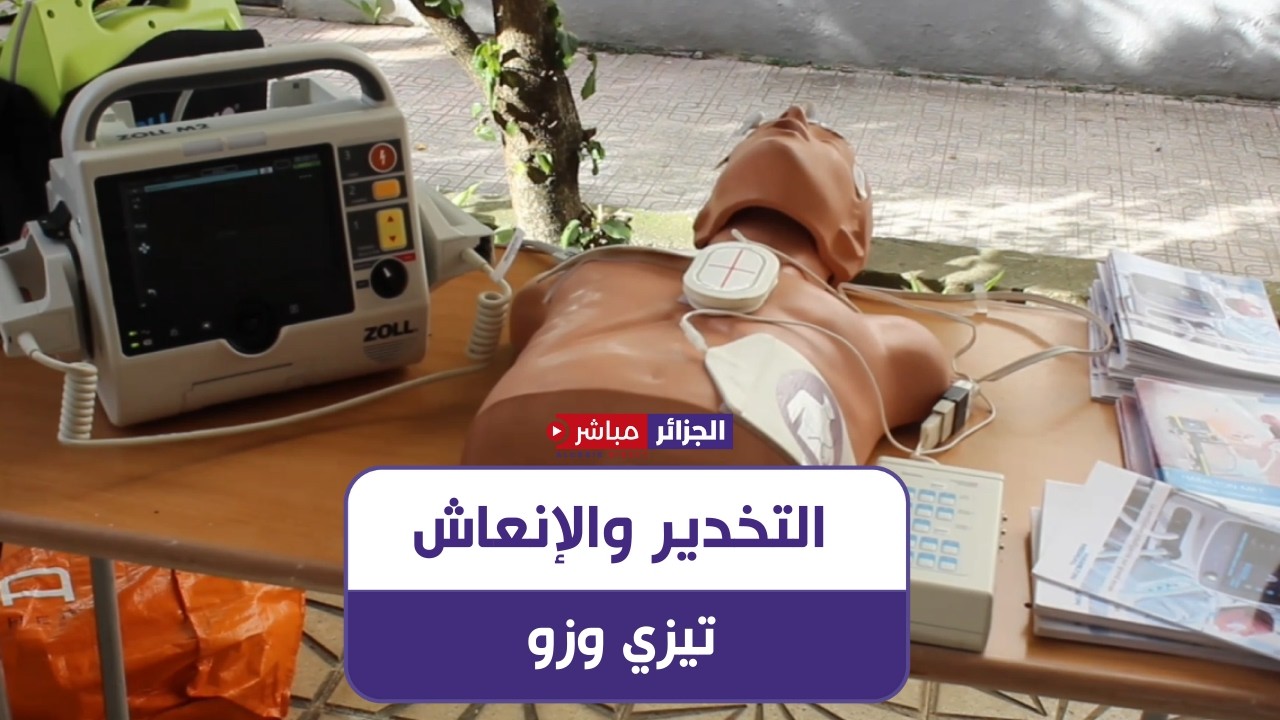 تيزي وزو.. اليوم العلمي لمصلحة التخدير والإنعاش بالمركز الاستشفائي الجامعي ندير محمد