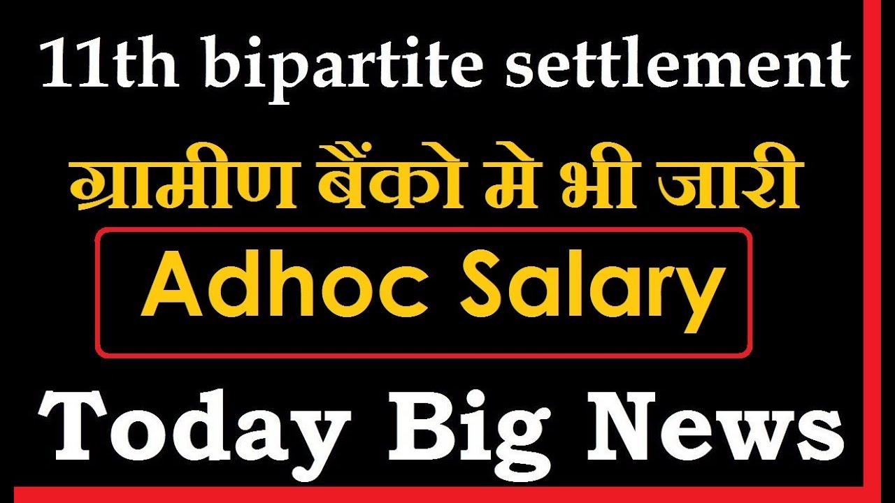GOOD NEWS !! GOI Approve RRBs Staff Adhoc Salary || 11th bipartite settlement News