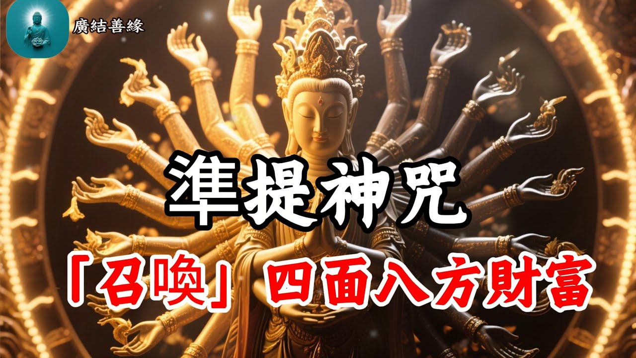 準提神咒 太誇張了！準提咒一聽，變身財富富翁，大量進財致富，逆襲負債，人生從此開掛！