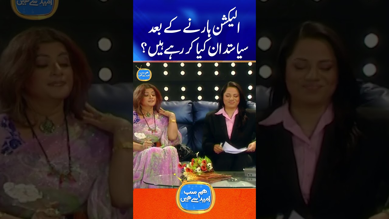 Election haarny ke bad siyasatdan kya kar rahy hain? #hamsabumeedsehain #shorts #geoclassics