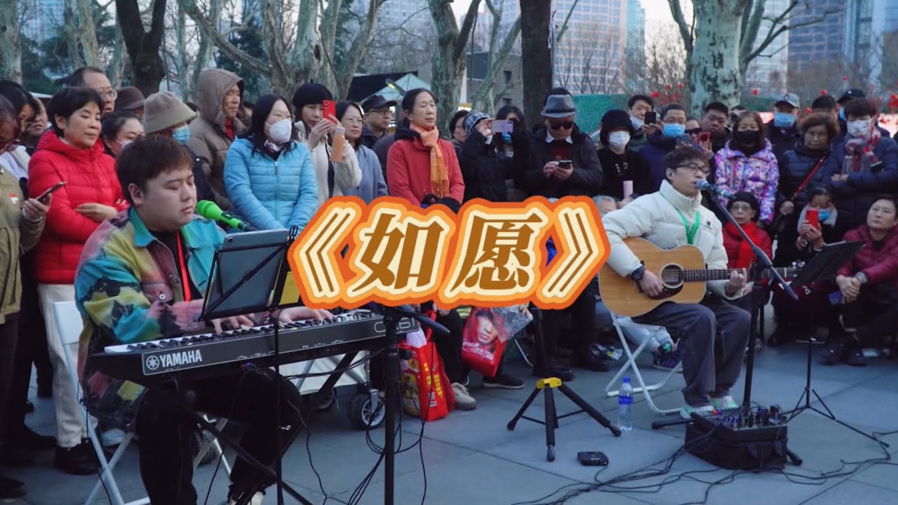 如愿 上海静安公园 街头演出现场