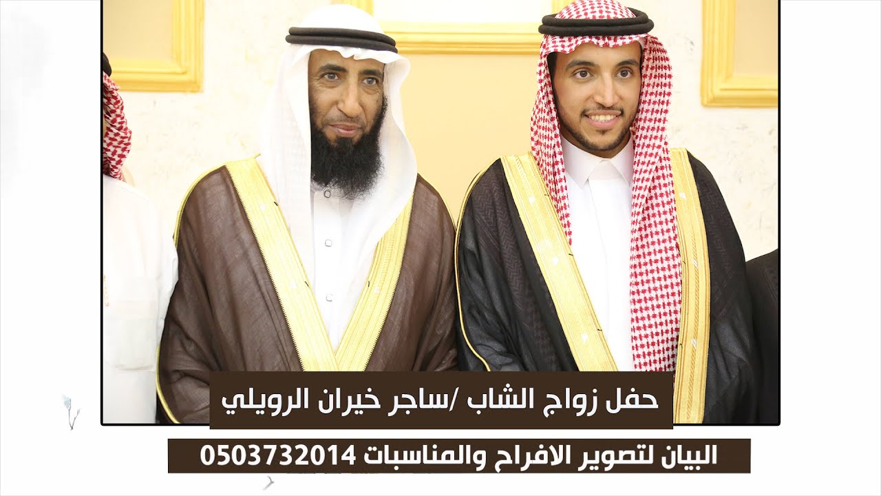 حفل زواج الشاب ساجر خيران الرويلي