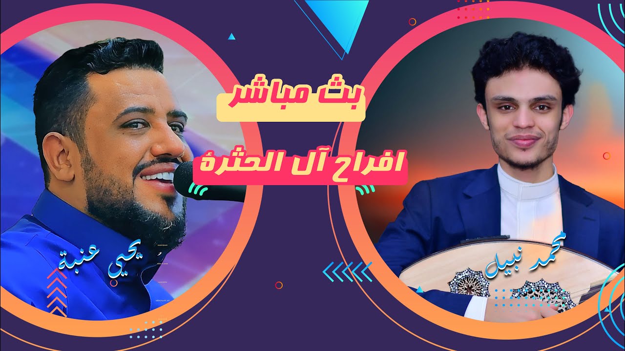 بث مباشر2 | افراح ال الحثرة | العريس رامي | الفنانين محمد نبيل&يحيى عنبة|رقص فن وحضارة | قاعة اوركيد