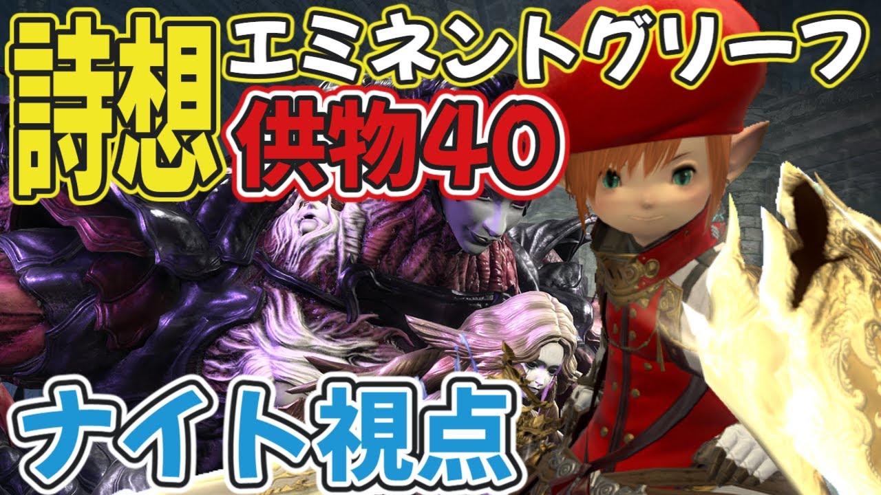 【FF14】詩想エミネントグリーフ討滅戦供物40ナイト視点