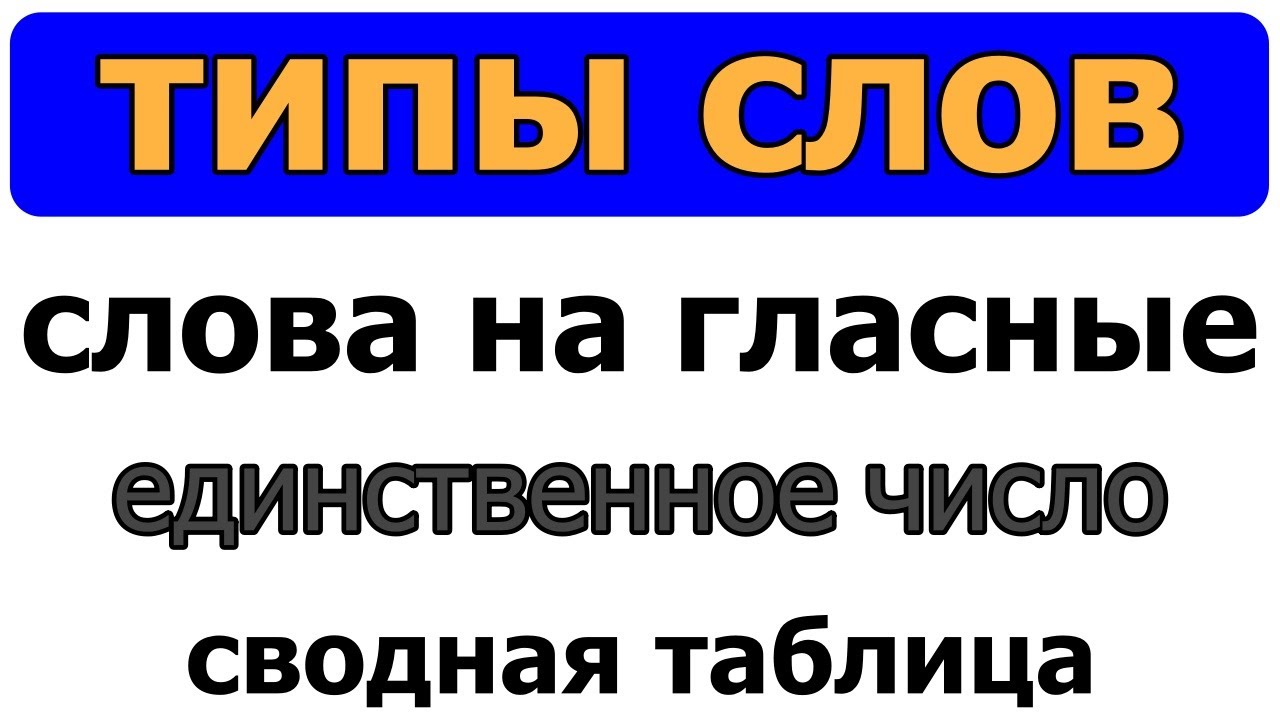 Типы слов: слова на гласную, единственное число