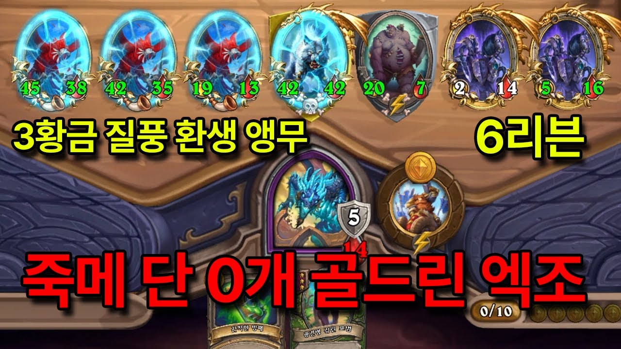 주문하신 뜨끈뜨끈한 신작 골드린 엑조 나왔습니다~ [하스스톤 전장]